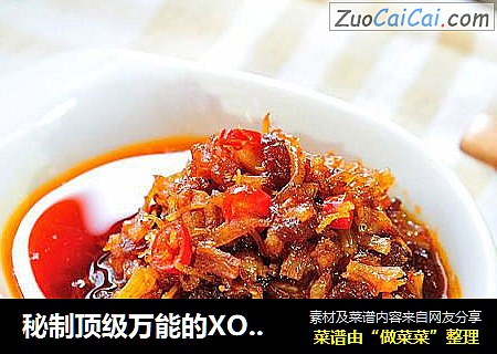 秘制顶级万能的XO酱22图详解——鲜辣香爽酱中极品