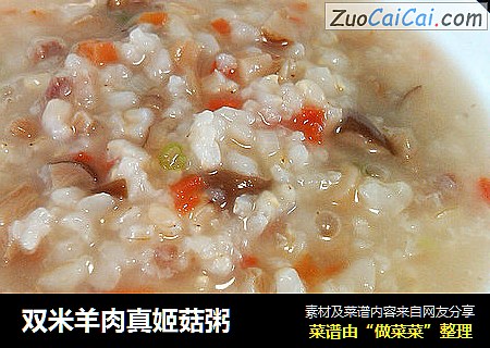 双米羊肉真姬菇粥