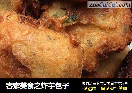 客家美食之炸芋包子