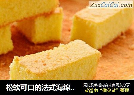 松软可口的法式海绵蛋糕