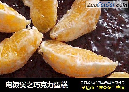 电饭煲之巧克力蛋糕