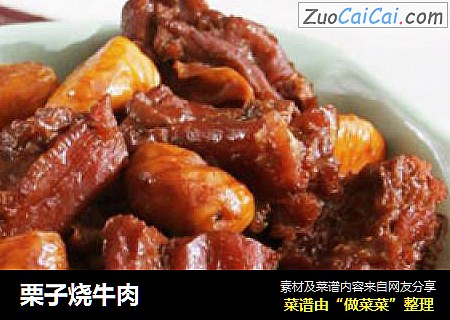 栗子烧牛肉