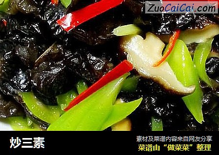 炒三素