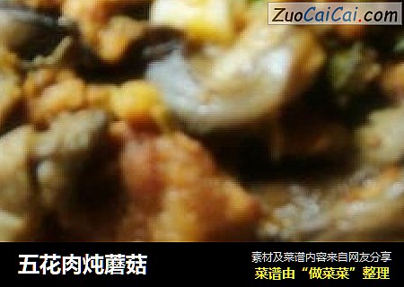 五花肉炖蘑菇