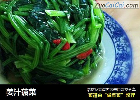 姜汁菠菜