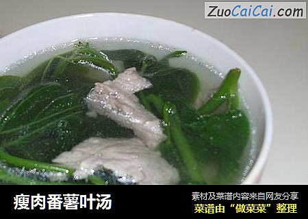 瘦肉番薯叶汤