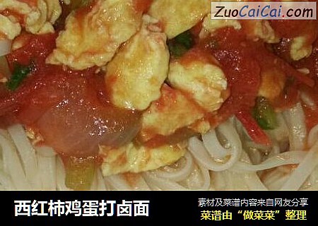 西红柿鸡蛋打卤面