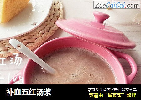 补血五红汤浆
