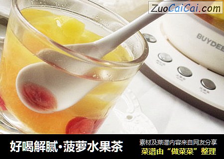 好喝解腻·菠萝水果茶