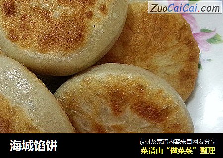 海城馅饼