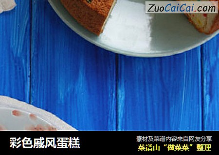 彩色戚风蛋糕