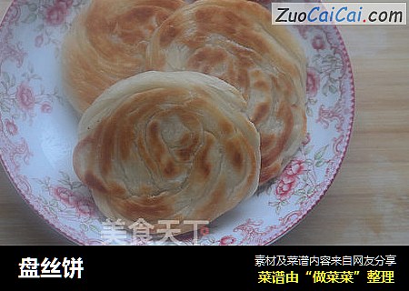 盘丝饼