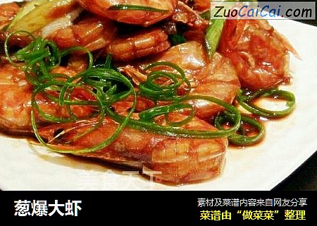 葱爆大虾
