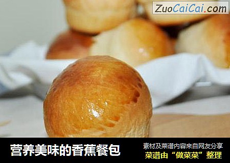 营养美味的香蕉餐包