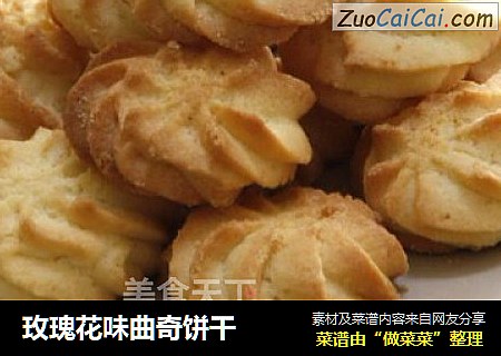 玫瑰花味曲奇饼干