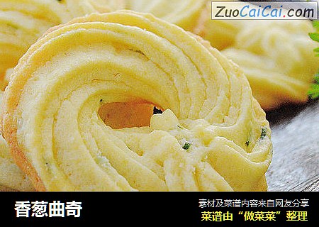 香葱曲奇