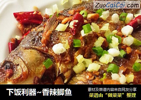 下饭利器~香辣鲫鱼