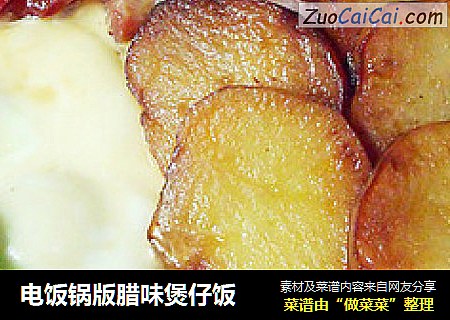 电饭锅版腊味煲仔饭