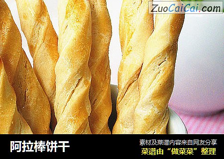 阿拉棒饼干