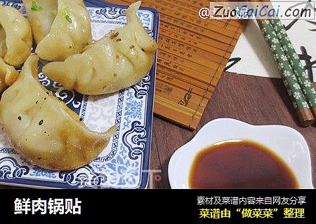鲜肉锅贴