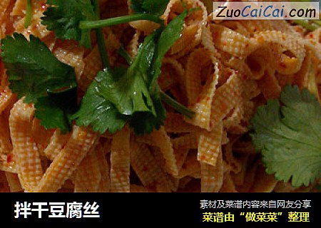 拌干豆腐丝