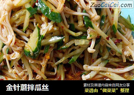 金针蘑拌瓜丝