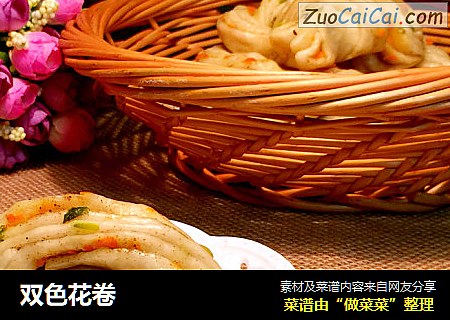 双色花卷