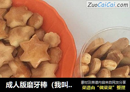 成人版磨牙棒（我叫嘎嘣脆）
