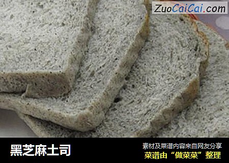 黑芝麻土司