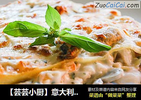 【芸芸小厨】意大利海鲜千层面——层叠的美味