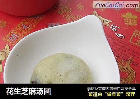 花生芝麻汤圆