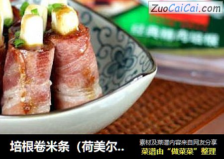 培根卷米条（荷美尔定制菜谱）