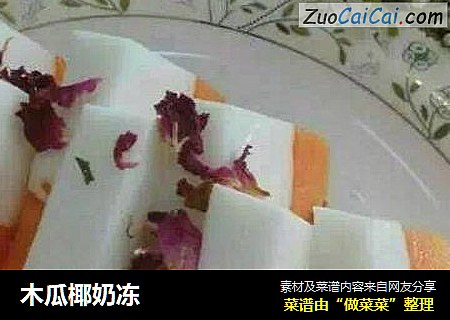 木瓜椰奶冻