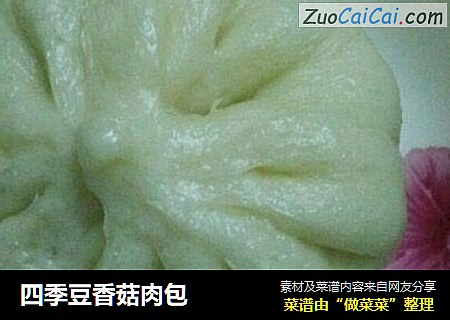 四季豆香菇肉包