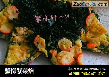 蟹柳紫菜烙