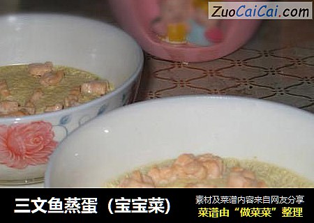 三文鱼蒸蛋（宝宝菜)