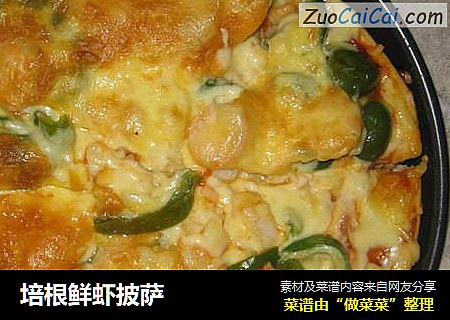 培根鲜虾披萨