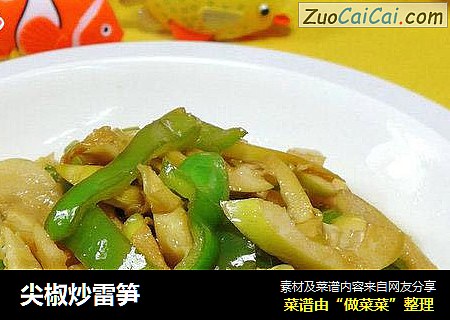 尖椒炒雷笋