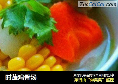 时蔬鸡骨汤