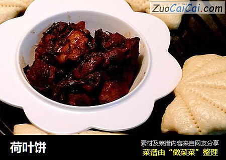 荷叶饼