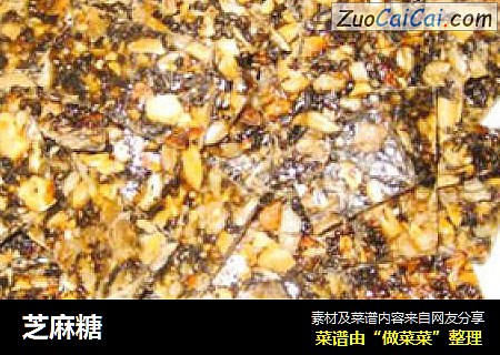 芝麻糖