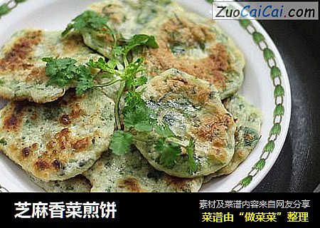 芝麻香菜煎饼