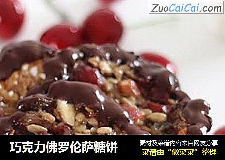 巧克力佛罗伦萨糖饼