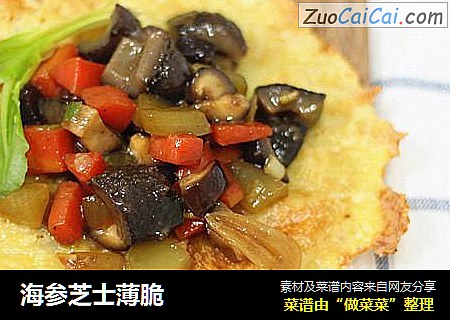 海参芝士薄脆