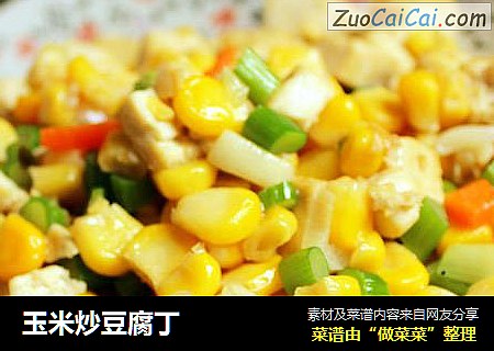 玉米炒豆腐丁