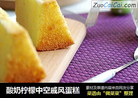 酸奶柠檬中空戚风蛋糕