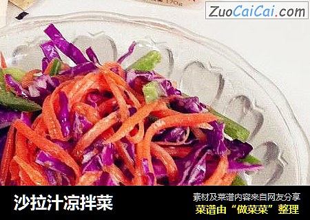 沙拉汁凉拌菜