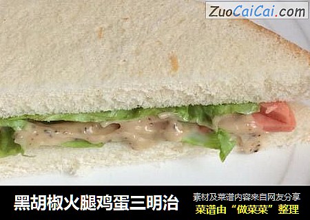 黑胡椒火腿鸡蛋三明治