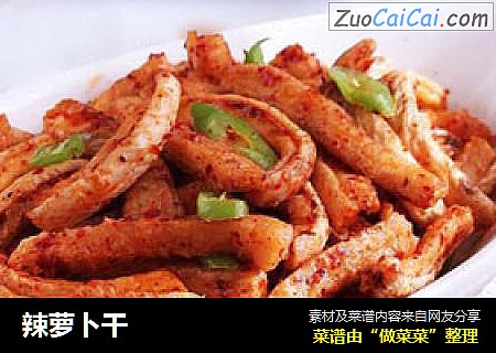 辣萝卜干