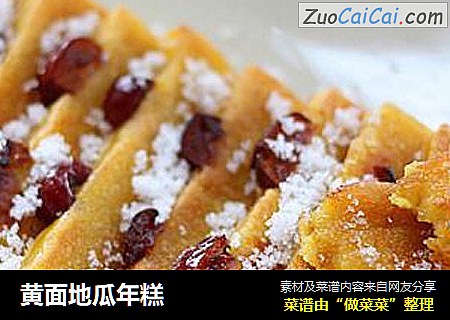 黄面地瓜年糕